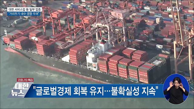 "고용 증가폭 확대···거리두기로 내수 영향 우려"