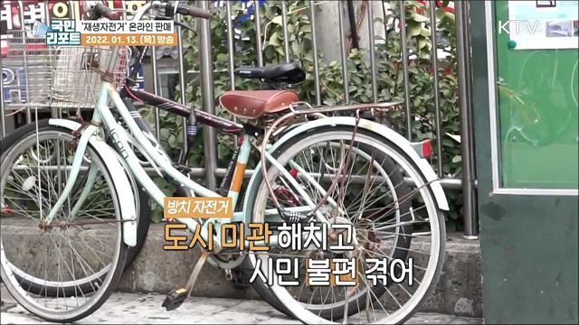 방치 자전거로 만든 '재생자전거' 온라인 판매