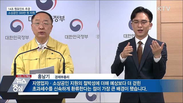 14조 원포인트 추경···소상공인에 300만 원 지원