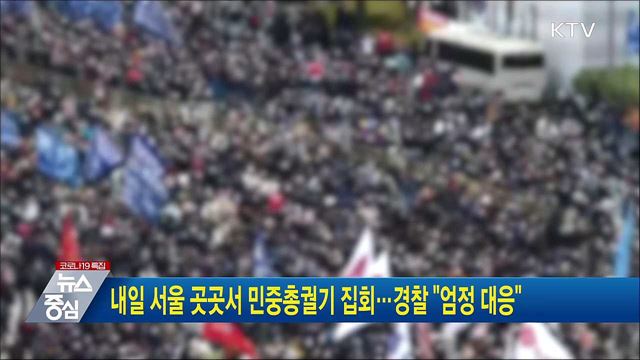 내일 서울 곳곳서 민중총궐기 집회···경찰 "엄정 대응"