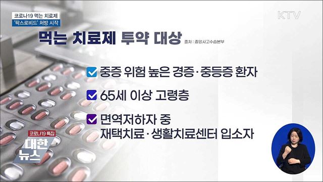 코로나19 먹는 치료제 '팍스로비드' 처방 시작