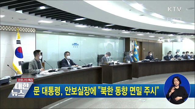 문 대통령, 안보실장에 "북한 동향 면밀 주시"