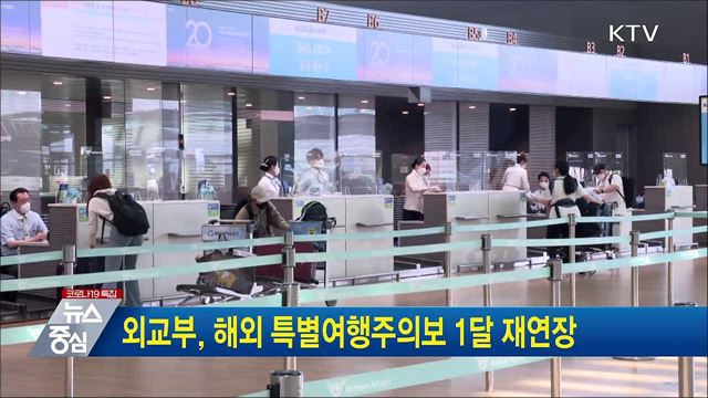 외교부, 해외 특별여행주의보 1달 재연장