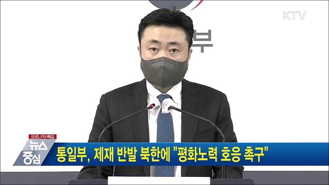 통일부, 제재 반발 북한에 "평화노력 호응 촉구"