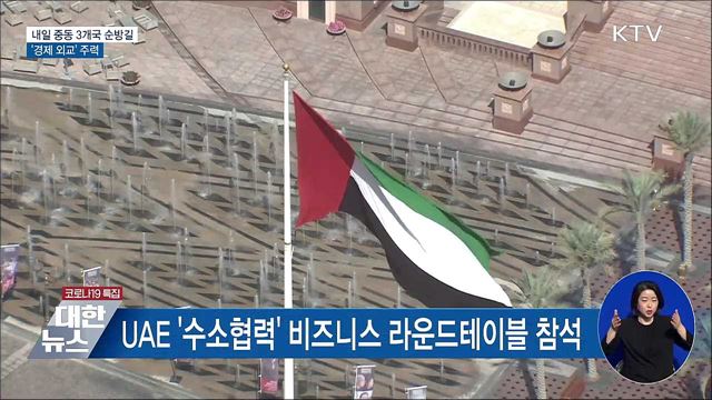 내일 중동 3개국 순방길···'경제 외교' 주력