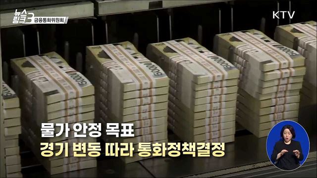 금융통화위원회 [뉴스링크]