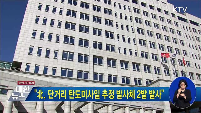 "北, 단거리 탄도미사일 추정 발사체 2발 발사"