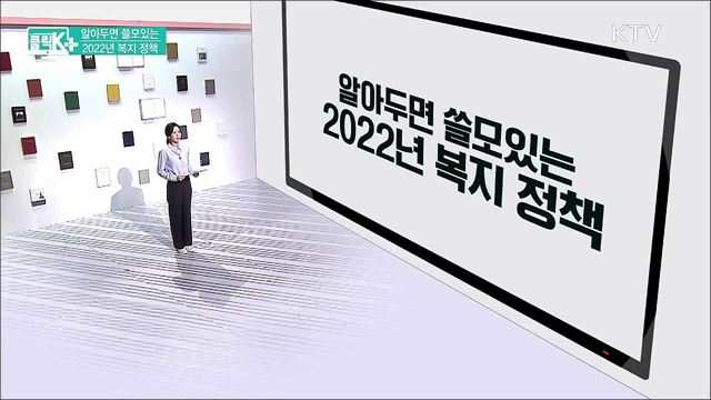알아두면 쓸모있는 2022년 복지 정책 [클릭K+]