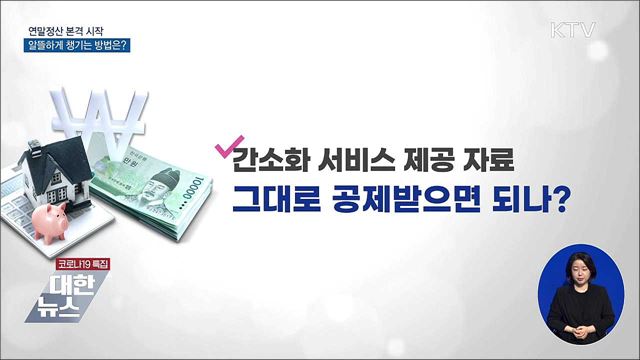 연말정산 본격 시작···알뜰하게 챙기는 방법은?
