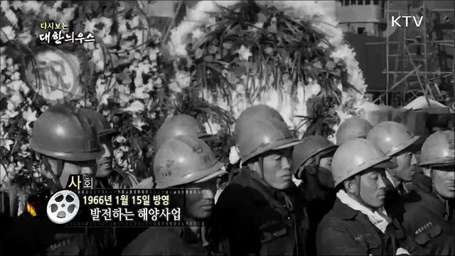 다시보는 대한늬우스 (66. 1. 15)