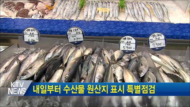 내일부터 수산물 원산지 표시 특별점검