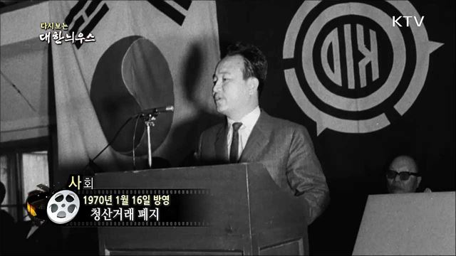 다시보는 대한늬우스 (70. 1. 16)