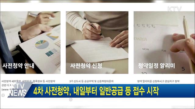 4차 사전청약, 내일부터 일반공급 등 접수 시작