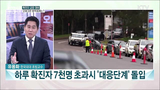 금주 오미크론 변이 우세종 전망···방역·의료 대응체계 전환 계획은?