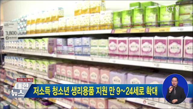 저소득 청소년 생리용품 지원 만 9∼24세로 확대