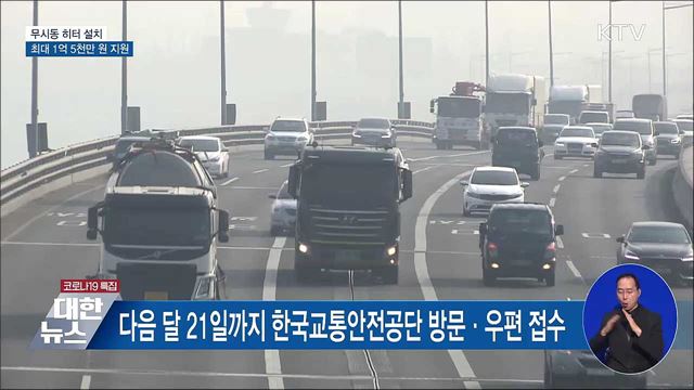 '무시동 히터' 설치 지원···최대 1억 5천만 원