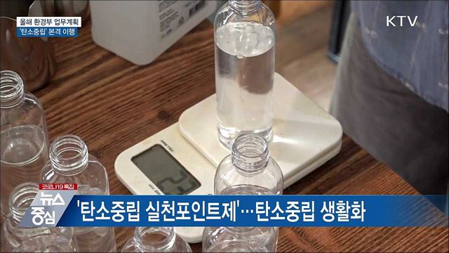 '탄소중립' 본격 이행···탄소실천포인트 도입