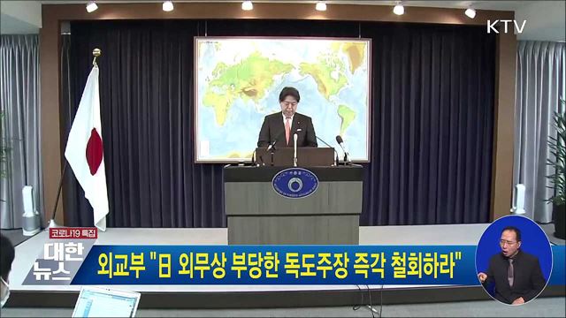 외교부 "日 외무상 부당한 독도주장 즉각 철회하라"