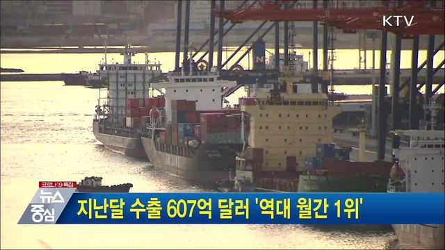 지난달 수출 607억 달러 '역대 월간 1위'