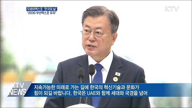 두바이엑스포 '한국의 날'···"2030 부산엑스포 유치"