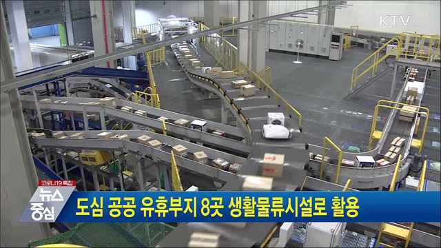 도심 공공 유휴부지 8곳 생활물류시설로 활용