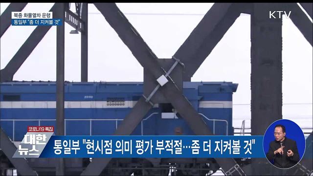 통일부 "북중 화물열차 운행 좀 더 지켜볼 것"