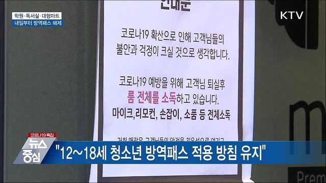 내일부터 학원·독서실·마트 방역패스 해제
