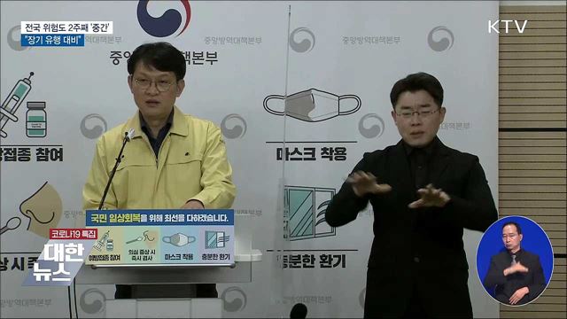 전국 위험도 2주째 '중간'···"장기 유행 대비"