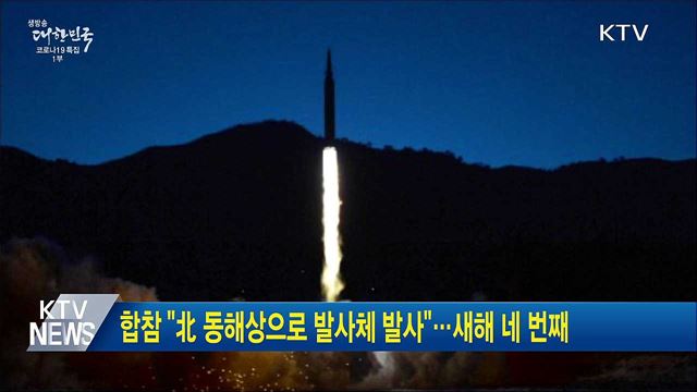 합참 "北 동해상으로 발사체 발사"···새해 네 번째