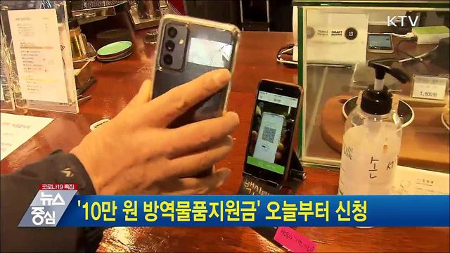 '10만 원 방역물품지원금' 오늘부터 신청