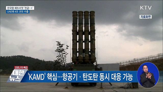 '천궁-Ⅱ' UAE에 4조 규모 수출···단일무기 최대 규모