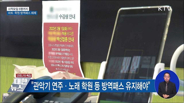 사적모임 6명까지···마트·학원 방역패스 해제