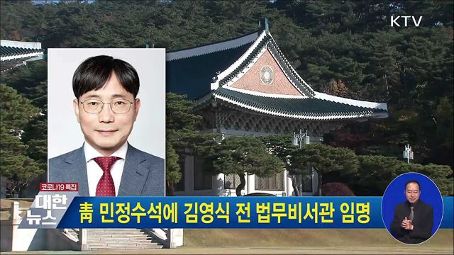 靑 민정수석에 김영식 전 법무비서관 임명