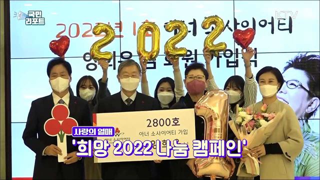 사랑의 열매 '희망 2022 나눔' 기부 이어져 