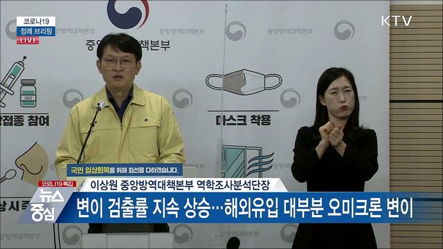 코로나19 정례 브리핑 (22. 01. 17. 14시)