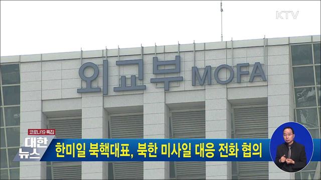 한미일 북핵대표, 북한 미사일 대응 전화 협의