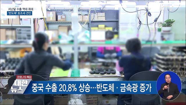 지난달 수출 역대 최대···'반도체' 호조세 견인