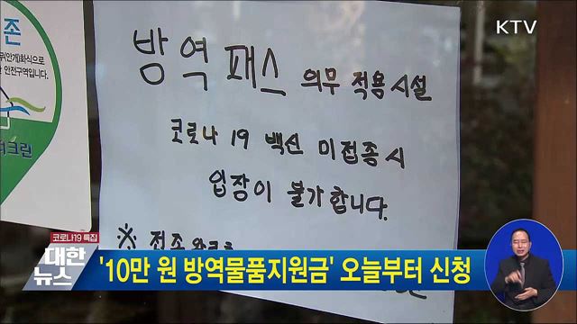 '10만 원 방역물품지원금' 오늘부터 신청