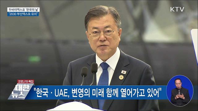 두바이엑스포 '한국의 날'···"2030 부산엑스포 유치"