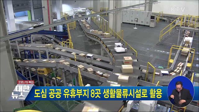 도심 공공 유휴부지 8곳 생활물류시설로 활용