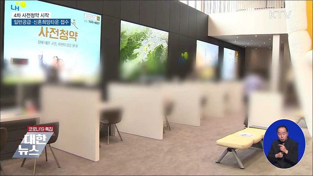 4차 사전청약 일반공급·신혼희망타운 접수 시작