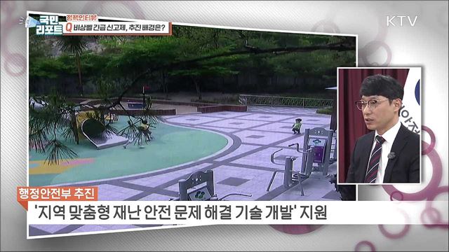 위급상황 대비 '비상벨 긴급 신고제' 시범 도입 [정책인터뷰]