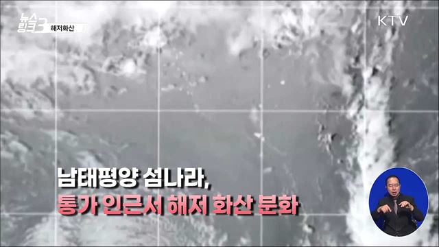 해저화산 [뉴스링크]