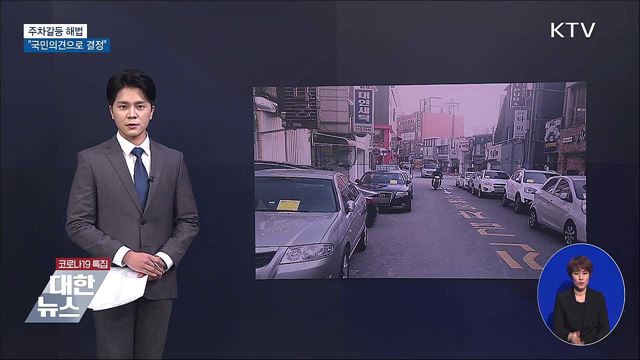 공동주택 주차갈등 해법···"국민의견으로 결정"