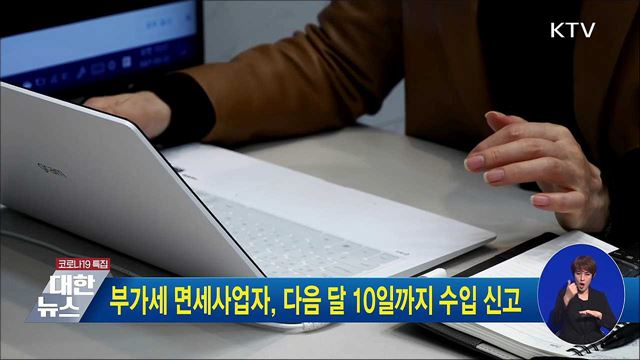 부가세 면세사업자, 다음 달 10일까지 수입 신고