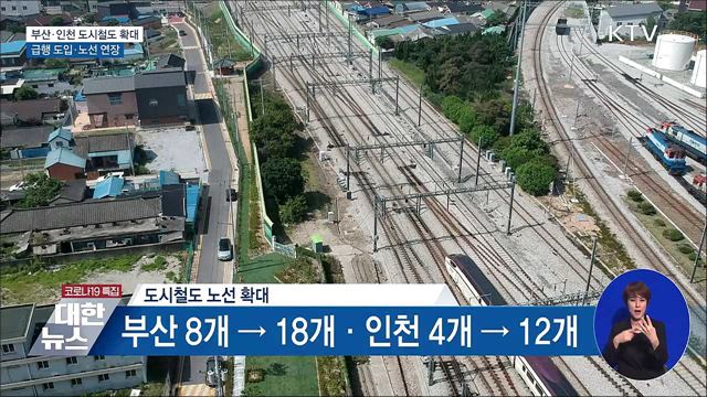 부산·인천 도시철도 확대···급행 도입·노선 연장