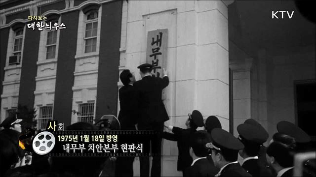 다시보는 대한늬우스 (75. 1. 18)