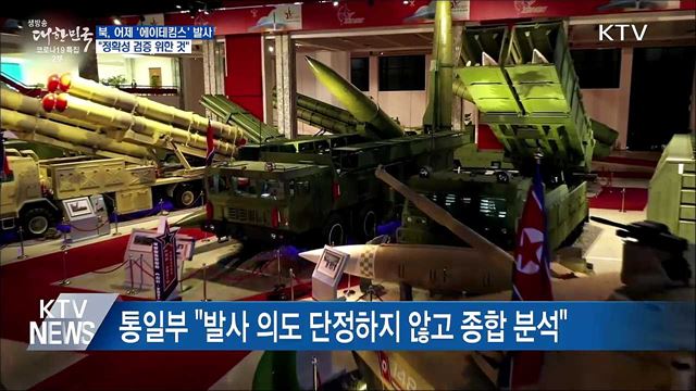 北, 어제 '에이테킴스' 시험발사···"정확성 검증"