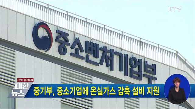 중기부, 중소기업에 온실가스 감축 설비 지원