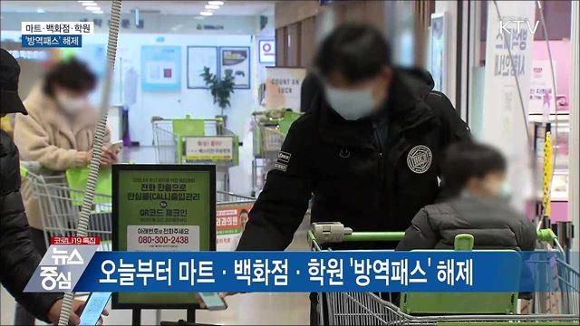 오늘부터 마트·백화점·학원 방역패스 해제